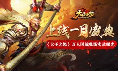 上线一月盛典《大圣之怒》万人国战现场实录曝
