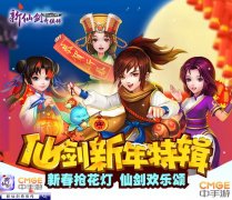 《新仙剑奇侠传》新春特辑放送 金鸡应龙齐贺岁