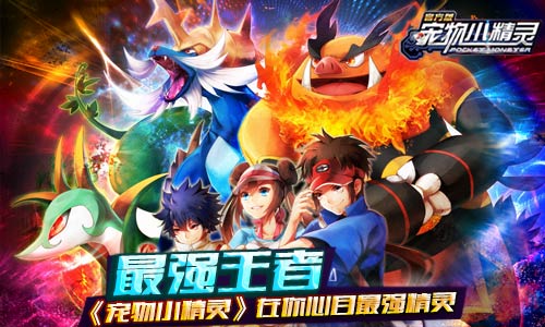 最强王者《宠物小精灵》在你心目最强精灵