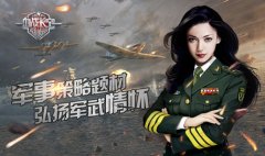 《血战长空》军事策略题材 弘扬军武情怀