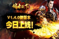 年前蓄力 《传奇天下》V1.4.0版本今日上线