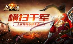 横扫千军 《龙纹三国》全新神将即将来袭