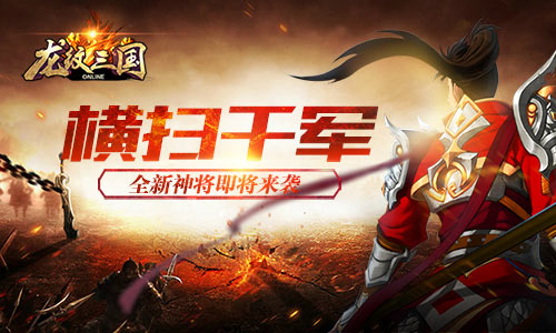 横扫千军 《龙纹三国》全新神将即将来袭