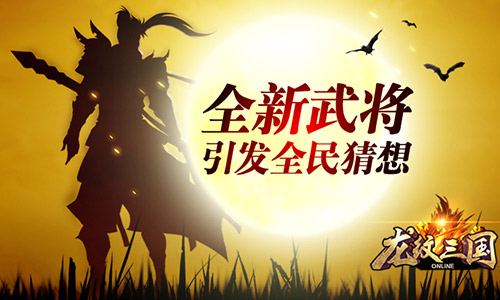 横扫千军 《龙纹三国》全新神将即将来袭