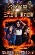 《全民暗黑》造神计划，美女主播和你一起High