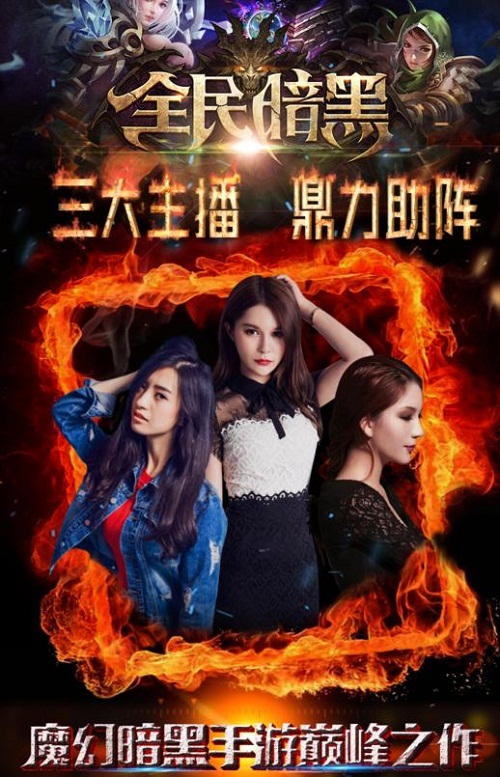 《全民暗黑》造神计划，美女主播和你一起High