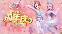 《一起来跳舞》（原天天炫舞）两周年庆典今日