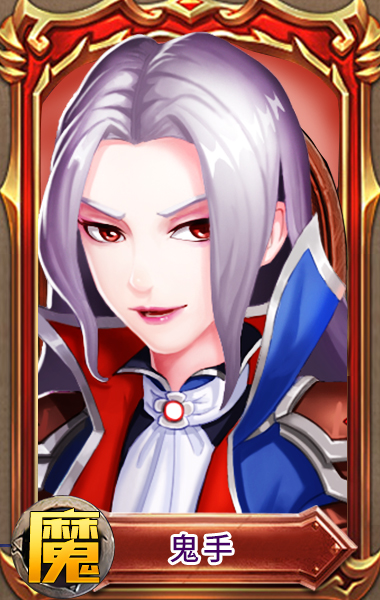 《兵界之王》魔族紫将鬼手超燃属性资料曝光