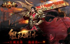 《战神传奇》手游组队副本上线 王城兄弟齐战