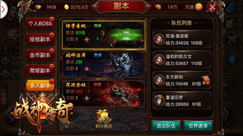《战神传奇》手游组队副本上线 王城兄弟齐战