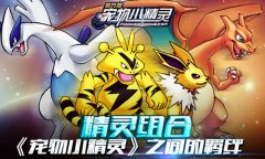 精灵组合《宠物小精灵》之间的羁绊