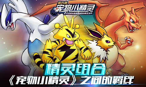 精灵组合《宠物小精灵》之间的羁绊