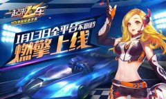 新游手柄完美适配《一起来飞车》掀起全民竞技