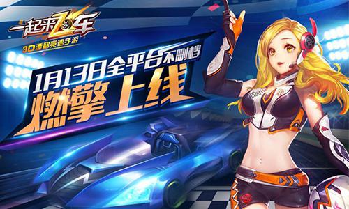新游手柄完美适配《一起来飞车》掀起全民竞技