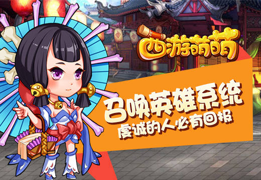 《西游萌萌》召唤英雄系统，虔诚的人必有回报