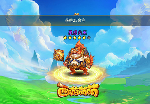 《西游萌萌》召唤英雄系统，虔诚的人必有回报