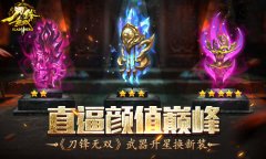  直逼颜值巅峰 《刀锋无双》武器升星换新装 