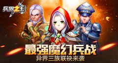  异界三族联袂来袭 《兵界之王》上演最强魔幻兵 