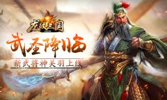 武圣降临 《龙纹三国》新武将神关羽上线