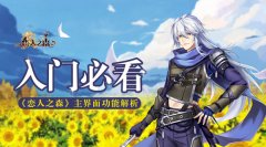 入门必看！《恋人之森》主界面功能解析