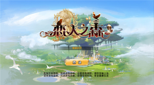 入门必看！ 《恋人之森》主界面功能解析