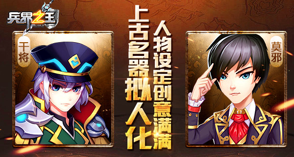 上古名器拟人化 《兵界之王》超赞创意人物设定