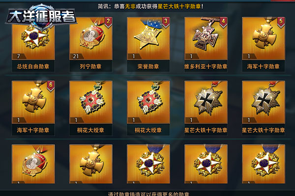 建功立业铸辉煌《大洋征服者》勋章系统解析