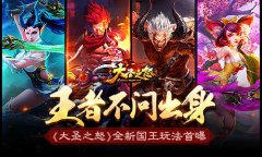 王者不问出身《大圣之怒》全新国王玩法首曝