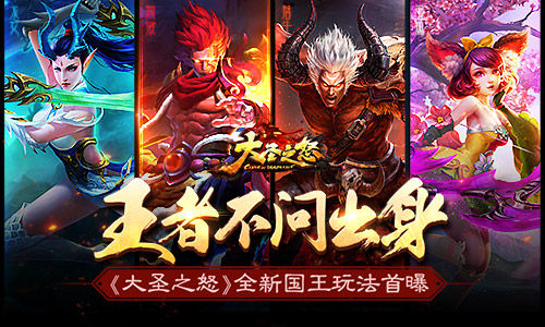 王者不问出身《大圣之怒》全新国王玩法首曝