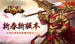 《战神传奇》新版本首曝，帮会领地战怒火重燃