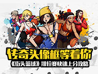 传奇头像框等着你——《街头篮球》排位赛快速