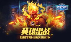 英雄一起出战《超能学院》首发火爆进行中