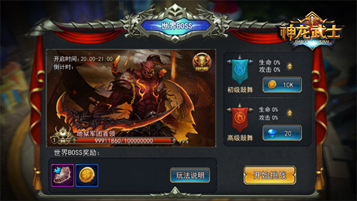 勇闯地狱 《神龙武士》世界BOSS终极战