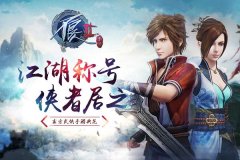 江湖名号侠者居之《不良人2》手游称号系统曝光