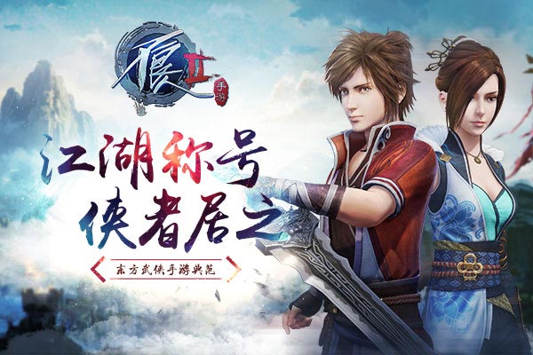 江湖名号侠者居之《不良人2》手游称号系统曝光
