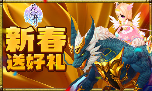 鸡年贺岁版 《花千骨》七天大礼送不停