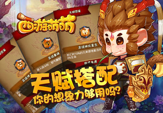 《西游萌萌》天赋搭配，你的想象力够用吗？