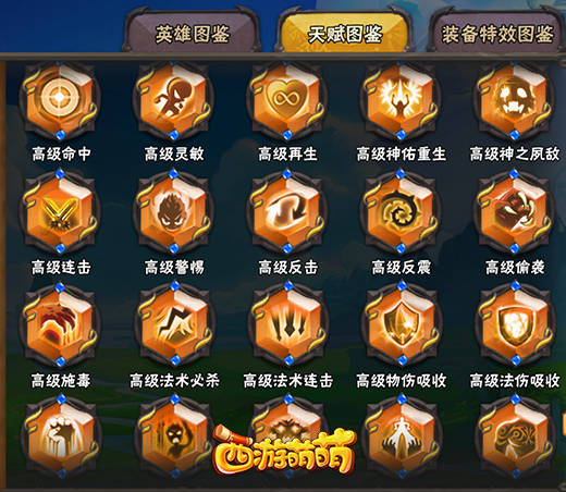 《西游萌萌》天赋搭配，你的想象力够用吗？