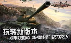 玩转新版本 详解《钢铁雄狮》年初大福利