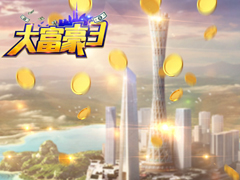 《大富豪3》：从乞丐到富豪大亨，我是如何完成