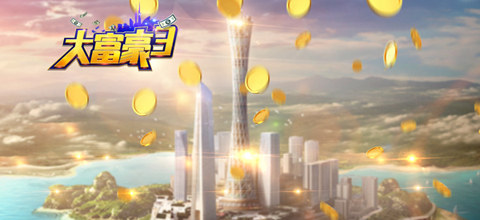 《大富豪3》：从乞丐到富豪大亨，我是如何完成