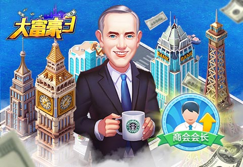 《大富豪3》：从乞丐到富豪大亨，我是如何完成