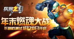 年末燃魂大战《兵界之王》不删档测试开启