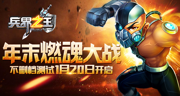 年末燃魂大战《兵界之王》不删档测试1月20日开