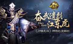 奋武遗烈江东虎 《刀锋无双》神将孙坚解析