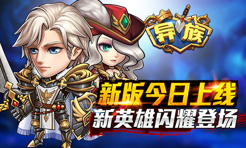《异族》新版今日上线   全新英雄闪耀登场