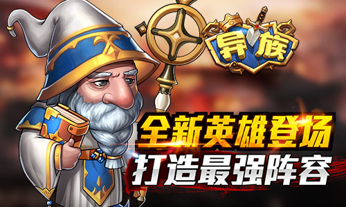 《异族》新版今日上线   全新英雄闪耀登场