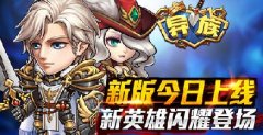 《异族》新版今日上线 全新英雄闪耀登场