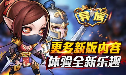 《异族》新版今日上线   全新英雄闪耀登场