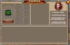 《厉害了三国》装备精炼